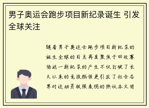 男子奥运会跑步项目新纪录诞生 引发全球关注